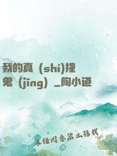 我的真實(shí)撞鬼經(jīng)歷