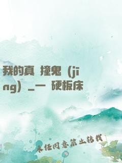 我的真實撞鬼經(jīng)歷