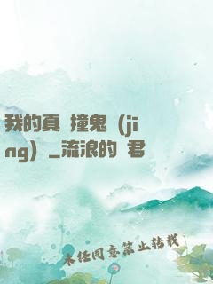 我的真實撞鬼經(jīng)歷