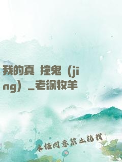 我的真實撞鬼經(jīng)歷