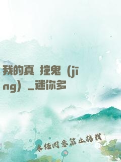 我的真實撞鬼經(jīng)歷