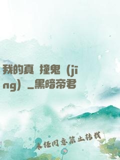 我的真實撞鬼經(jīng)歷