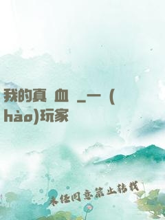 我的真龍血脈