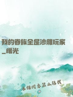 我的眷族全是沙雕玩家