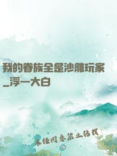 我的眷族全是沙雕玩家