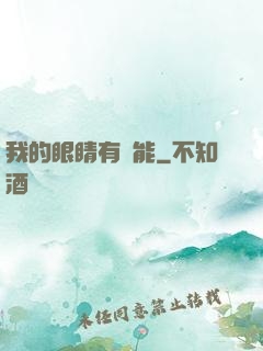 我的眼睛有異能