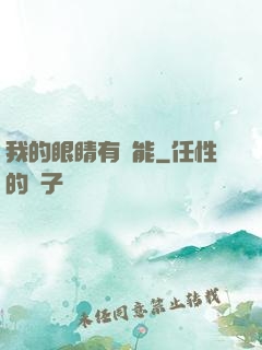 我的眼睛有異能