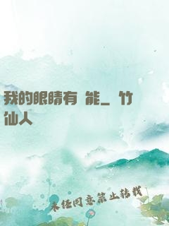 我的眼睛有異能
