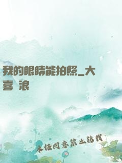我的眼睛能拍照