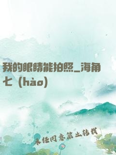 我的眼睛能拍照