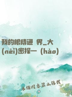 我的眼睛通異界