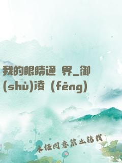 我的眼睛通異界