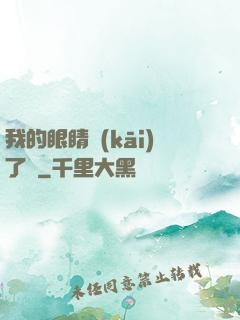 我的眼睛開(kāi)了掛