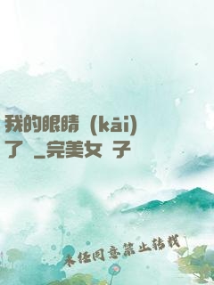 我的眼睛開(kāi)了掛