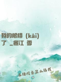 我的眼睛開(kāi)了掛