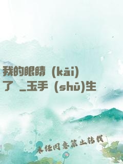 我的眼睛開(kāi)了掛