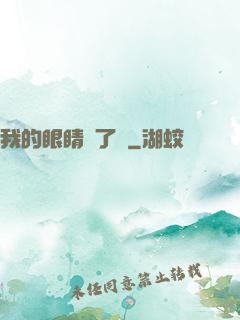 我的眼睛開了掛