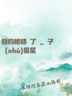 我的眼睛開了掛