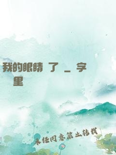 我的眼睛開了掛