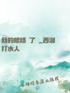 我的眼睛開了掛