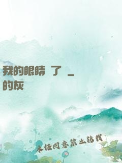 我的眼睛開了掛