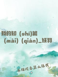 我的知識(shí)能賣(mài)錢(qián)