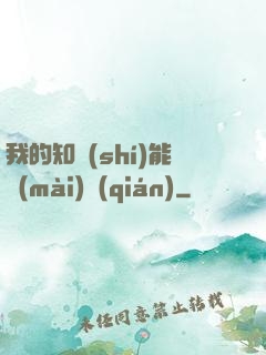 我的知識(shí)能賣(mài)錢(qián)