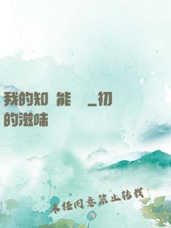 我的知識能賣錢
