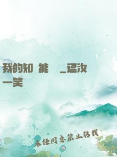 我的知識能賣錢