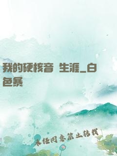 我的硬核音樂生涯