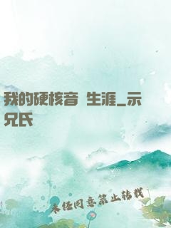 我的硬核音樂生涯