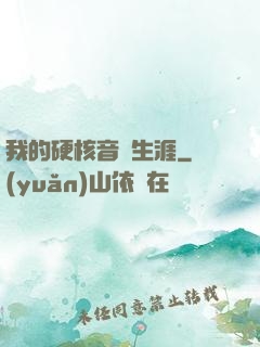 我的硬核音樂生涯