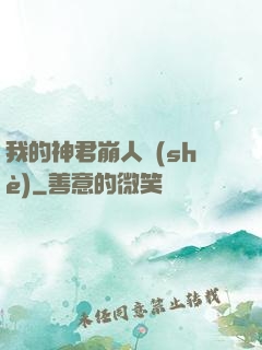 我的神君崩人設(shè)
