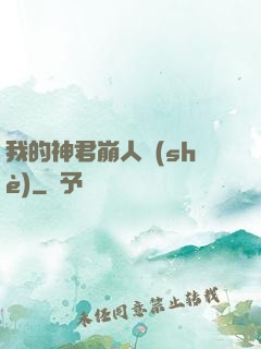 我的神君崩人設(shè)