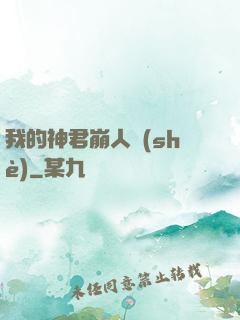我的神君崩人設(shè)