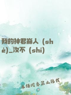 我的神君崩人設(shè)