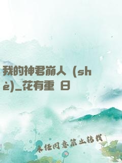 我的神君崩人設(shè)