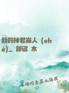 我的神君崩人設(shè)