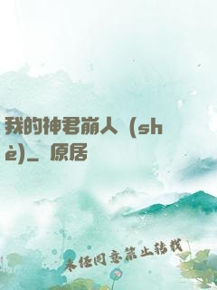 我的神君崩人設(shè)
