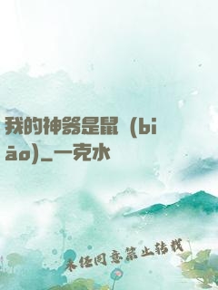我的神器是鼠標(biāo)