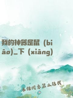我的神器是鼠標(biāo)