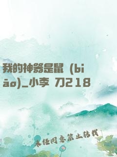 我的神器是鼠標(biāo)