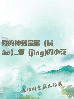 我的神器是鼠標(biāo)