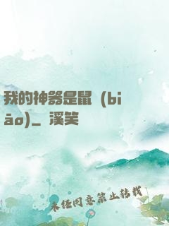 我的神器是鼠標(biāo)