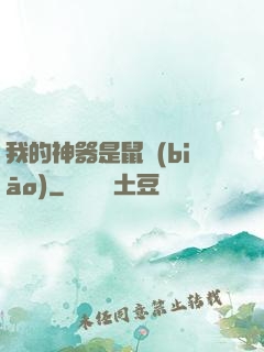 我的神器是鼠標(biāo)