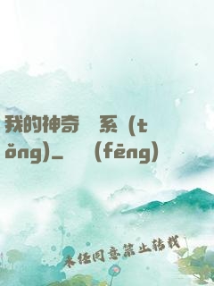我的神奇寶貝系統(tǒng)