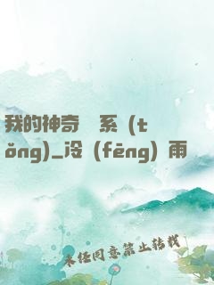 我的神奇寶貝系統(tǒng)