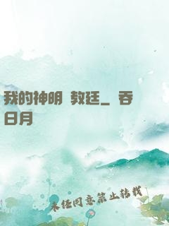 我的神明與教廷