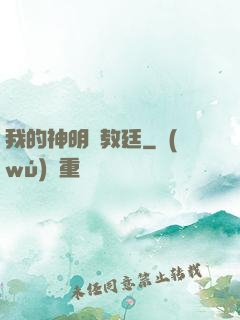 我的神明與教廷