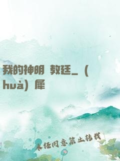 我的神明與教廷